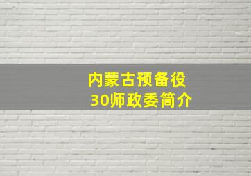 内蒙古预备役30师政委简介