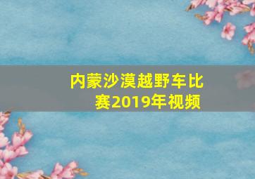 内蒙沙漠越野车比赛2019年视频