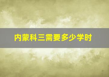 内蒙科三需要多少学时