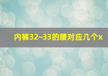 内裤32~33的腰对应几个x