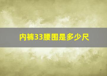 内裤33腰围是多少尺