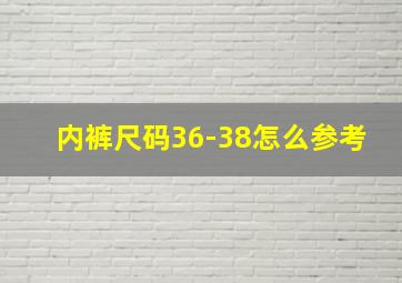 内裤尺码36-38怎么参考