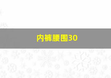 内裤腰围30