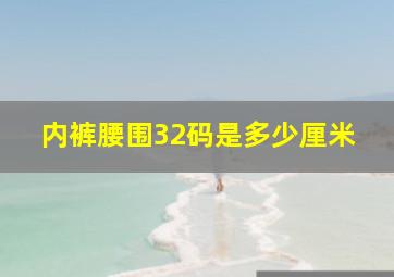 内裤腰围32码是多少厘米