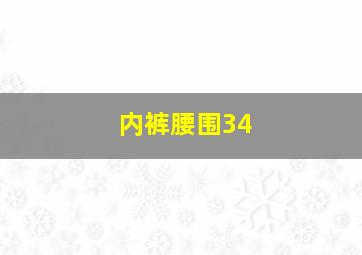 内裤腰围34