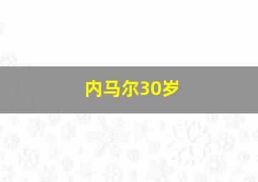 内马尔30岁