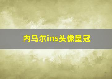 内马尔ins头像皇冠