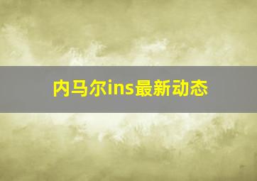 内马尔ins最新动态