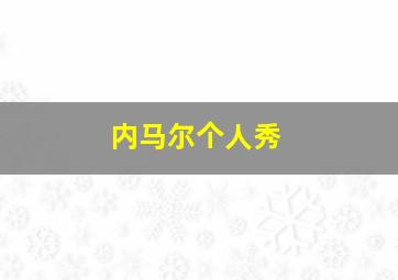 内马尔个人秀