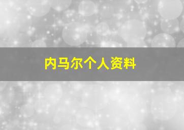 内马尔个人资料