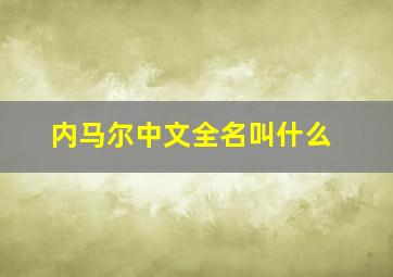 内马尔中文全名叫什么