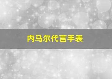 内马尔代言手表