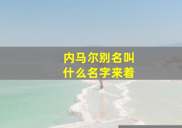 内马尔别名叫什么名字来着