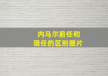 内马尔前任和现任的区别图片