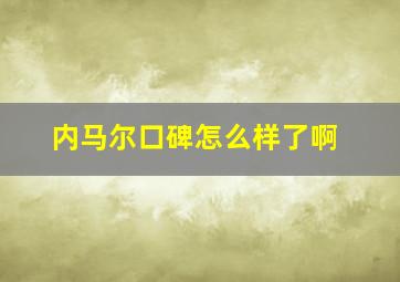 内马尔口碑怎么样了啊