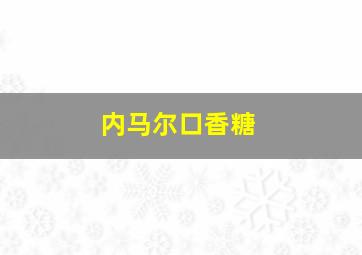 内马尔口香糖