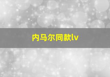 内马尔同款lv