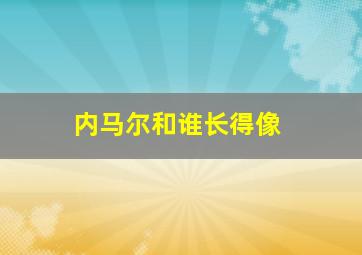 内马尔和谁长得像