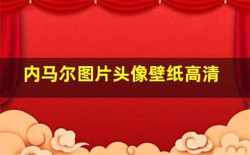 内马尔图片头像壁纸高清