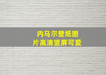 内马尔壁纸图片高清竖屏可爱