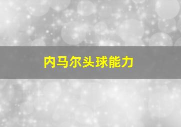 内马尔头球能力