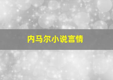 内马尔小说言情