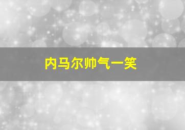 内马尔帅气一笑