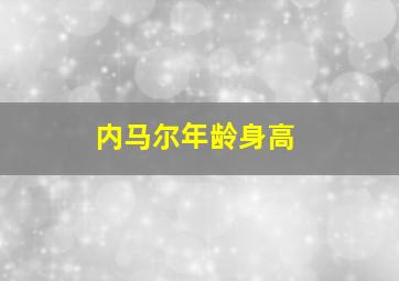 内马尔年龄身高