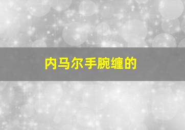 内马尔手腕缠的