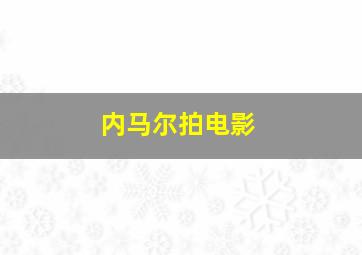 内马尔拍电影