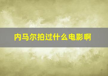 内马尔拍过什么电影啊