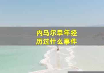 内马尔早年经历过什么事件