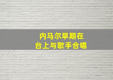 内马尔早期在台上与歌手合唱