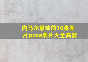 内马尔最帅的10张图片pose照片大全高清