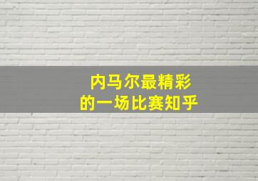 内马尔最精彩的一场比赛知乎