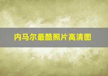 内马尔最酷照片高清图