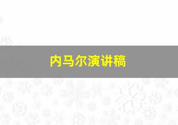 内马尔演讲稿