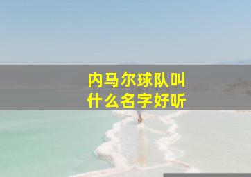 内马尔球队叫什么名字好听