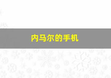 内马尔的手机