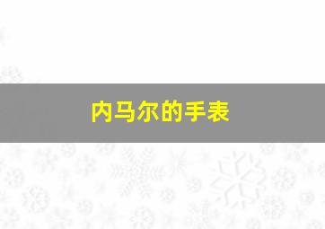 内马尔的手表