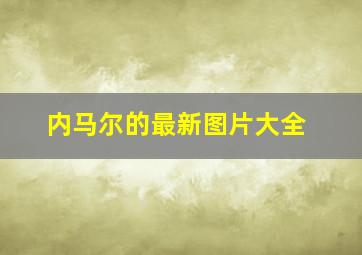 内马尔的最新图片大全