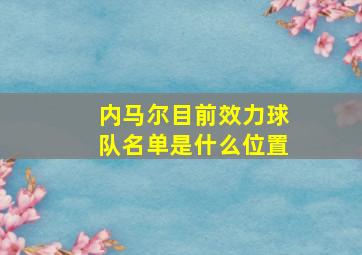 内马尔目前效力球队名单是什么位置