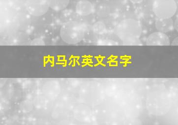 内马尔英文名字