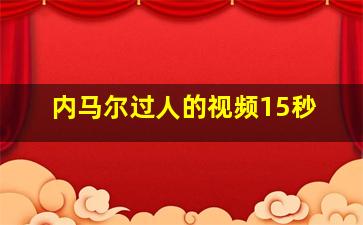 内马尔过人的视频15秒