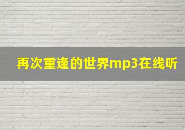 再次重逢的世界mp3在线听