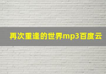 再次重逢的世界mp3百度云