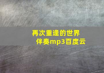 再次重逢的世界伴奏mp3百度云