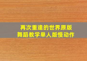 再次重逢的世界原版舞蹈教学单人版慢动作