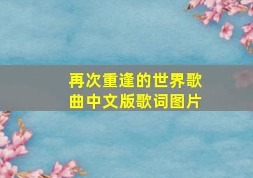 再次重逢的世界歌曲中文版歌词图片