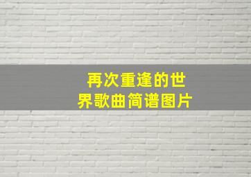 再次重逢的世界歌曲简谱图片